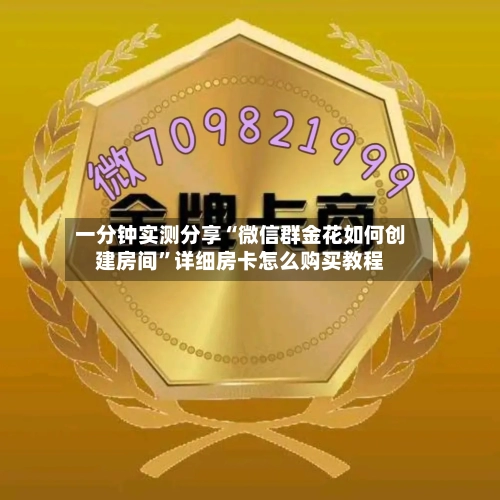 一分钟实测分享“微信群金花如何创建房间”详细房卡怎么购买教程-第2张图片