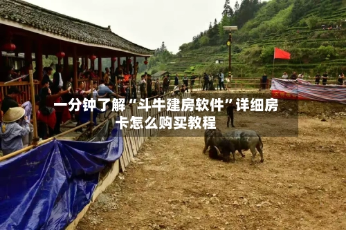 一分钟了解“斗牛建房软件”详细房卡怎么购买教程-第2张图片