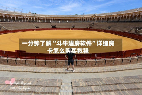 一分钟了解“斗牛建房软件	”详细房卡怎么购买教程-第3张图片