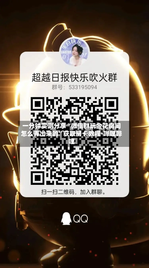 一分钟实测分享“微信群玩金花房间怎么弄出来的”获取房卡教程-哔哩哔哩
