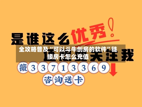 全攻略普及“可以斗牛创房的软件”链接房卡怎么充值-第2张图片