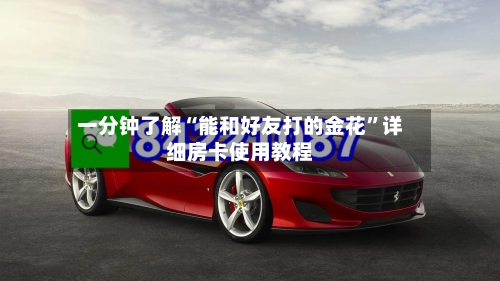 一分钟了解“能和好友打的金花”详细房卡使用教程-第3张图片