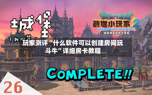 玩家测评“什么软件可以创建房间玩斗牛	”详细房卡教程-第2张图片
