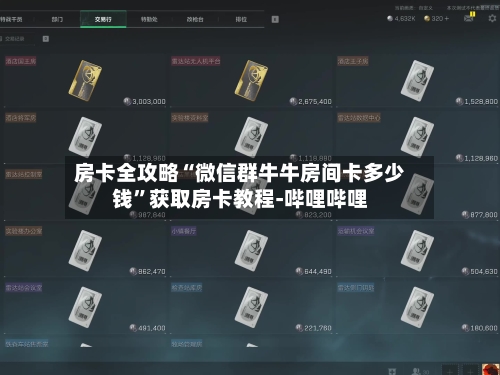 房卡全攻略“微信群牛牛房间卡多少钱”获取房卡教程-哔哩哔哩