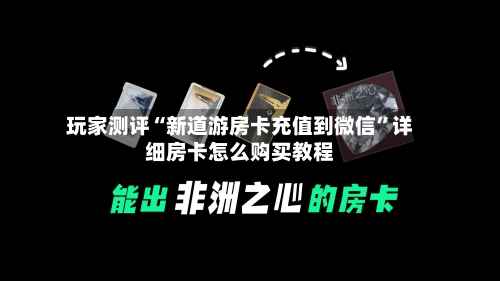玩家测评“新道游房卡充值到微信”详细房卡怎么购买教程-第3张图片