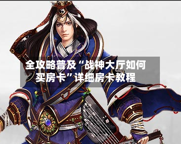 全攻略普及“战神大厅如何买房卡”详细房卡教程