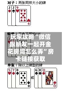 玩家攻略“微信跟朋友一起开金花房间怎么弄”房卡链接获取-第3张图片