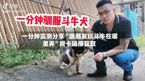 一分钟实测分享“跟朋友玩斗牛在哪里弄”房卡链接获取-第2张图片