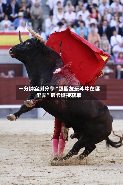 一分钟实测分享“跟朋友玩斗牛在哪里弄”房卡链接获取