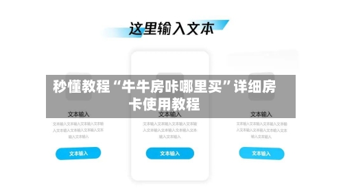 秒懂教程“牛牛房咔哪里买	”详细房卡使用教程-第2张图片