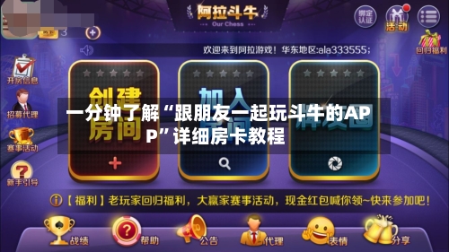 一分钟了解“跟朋友一起玩斗牛的APP”详细房卡教程-第2张图片