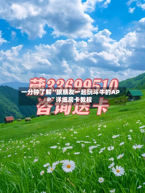 一分钟了解“跟朋友一起玩斗牛的APP”详细房卡教程