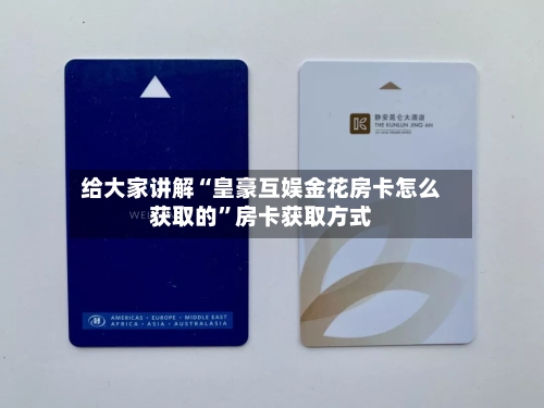 给大家讲解“皇豪互娱金花房卡怎么获取的”房卡获取方式