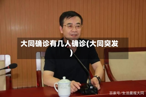 大同确诊有几人确诊(大同突发)