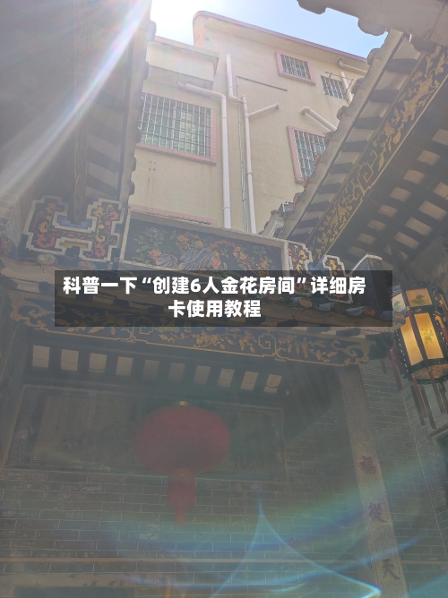 科普一下“创建6人金花房间”详细房卡使用教程
