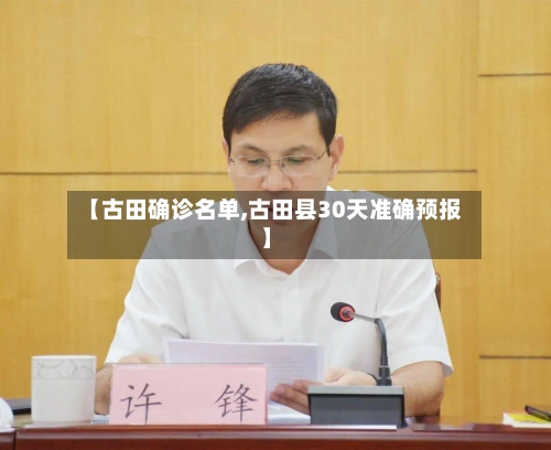【古田确诊名单,古田县30天准确预报】-第3张图片