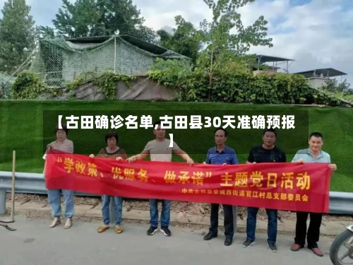 【古田确诊名单,古田县30天准确预报】-第2张图片