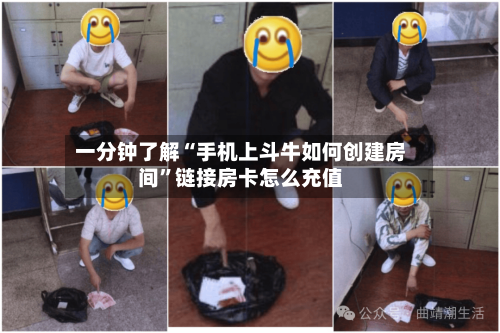 一分钟了解“手机上斗牛如何创建房间	”链接房卡怎么充值-第2张图片