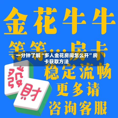 一分钟了解“多人金花房间怎么开”房卡获取方法