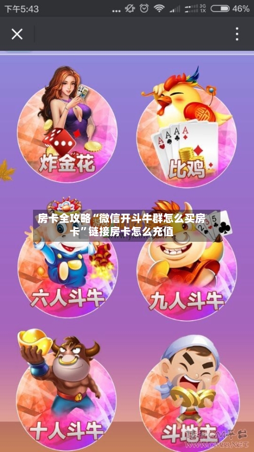 房卡全攻略“微信开斗牛群怎么买房卡”链接房卡怎么充值-第2张图片