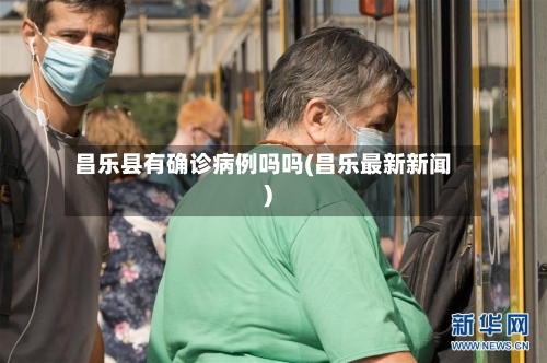 昌乐县有确诊病例吗吗(昌乐最新新闻)
