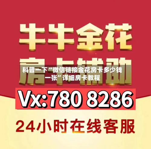 科普一下“微信链接金花房卡多少钱一张”详细房卡教程