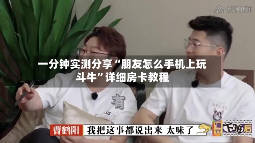 一分钟实测分享“朋友怎么手机上玩斗牛”详细房卡教程-第2张图片