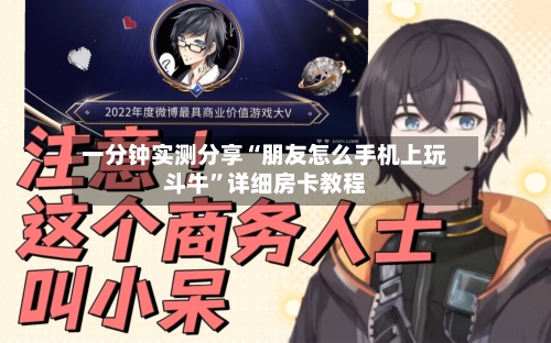 一分钟实测分享“朋友怎么手机上玩斗牛”详细房卡教程-第3张图片