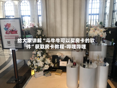 给大家讲解“斗牛牛可以买房卡的软件”获取房卡教程-哔哩哔哩