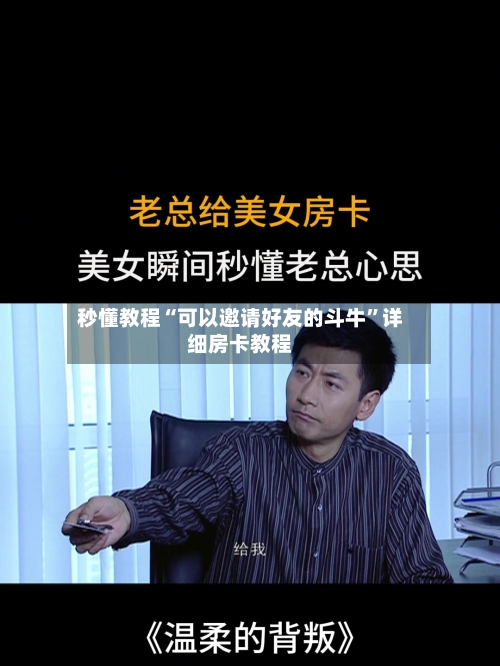 秒懂教程“可以邀请好友的斗牛”详细房卡教程-第3张图片