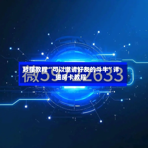 秒懂教程“可以邀请好友的斗牛”详细房卡教程