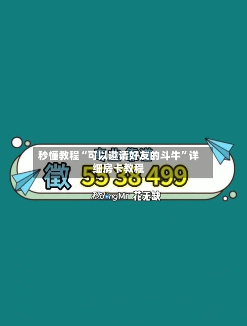 秒懂教程“可以邀请好友的斗牛	”详细房卡教程-第2张图片