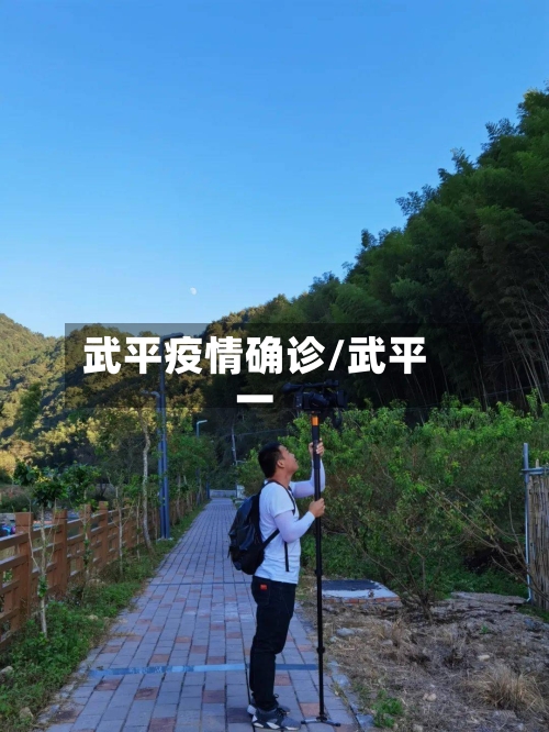 武平疫情确诊/武平一