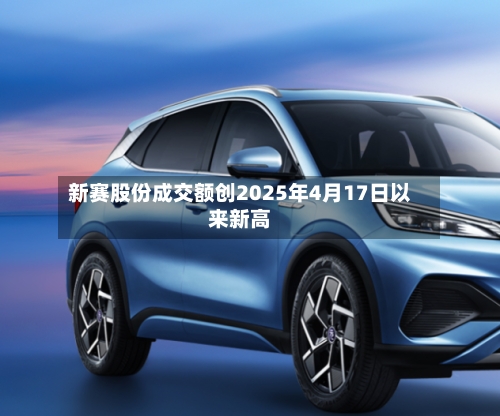 新赛股份成交额创2025年4月17日以来新高-第2张图片