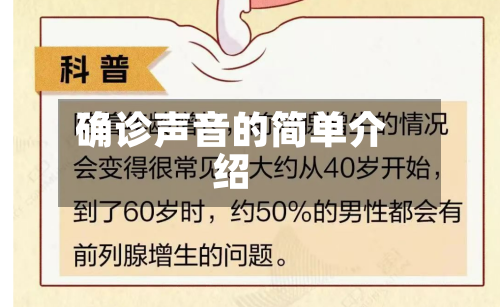 确诊声音的简单介绍