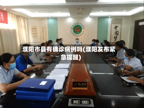 濮阳市县有确诊病例吗(濮阳发布紧急提醒)-第2张图片