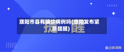 濮阳市县有确诊病例吗(濮阳发布紧急提醒)-第3张图片