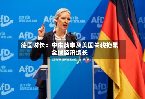 德国财长：中东战事及美国关税拖累全球经济增长-第2张图片