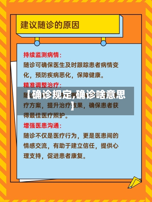 【确诊规定,确诊啥意思】-第2张图片
