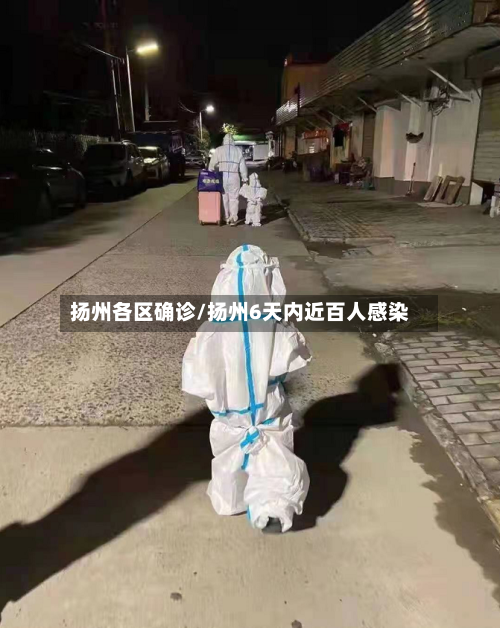 扬州各区确诊/扬州6天内近百人感染