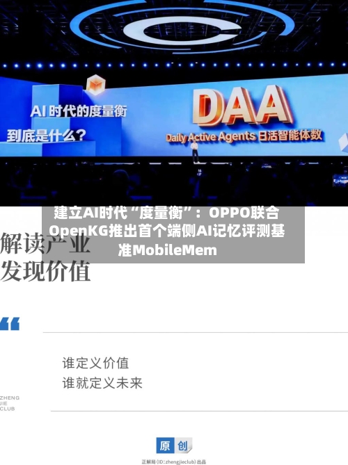 建立AI时代“度量衡”：OPPO联合OpenKG推出首个端侧AI记忆评测基准MobileMem-第3张图片