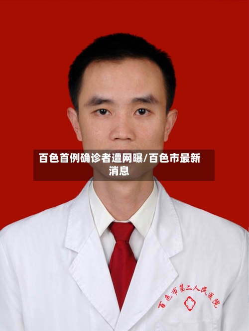 百色首例确诊者遭网曝/百色市最新消息