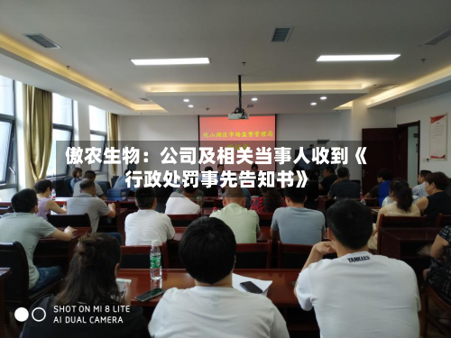 傲农生物：公司及相关当事人收到《行政处罚事先告知书》