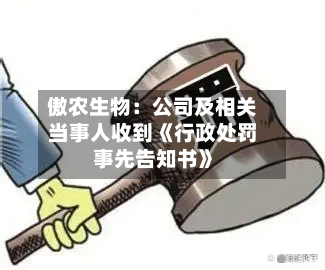 傲农生物：公司及相关当事人收到《行政处罚事先告知书》-第2张图片