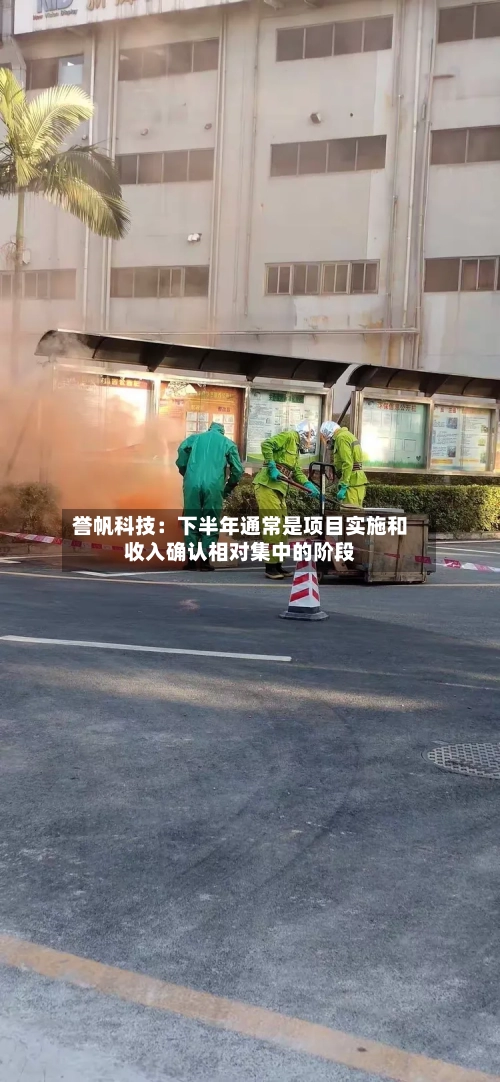 誉帆科技：下半年通常是项目实施和收入确认相对集中的阶段-第2张图片