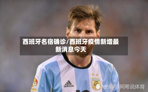 西班牙名宿确诊/西班牙疫情新增最新消息今天