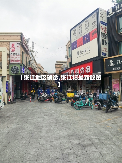 【张江地区确诊,张江镇最新政策】-第2张图片