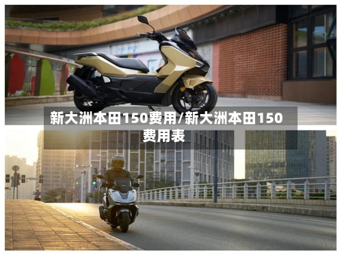 新大洲本田150费用/新大洲本田150费用表-第2张图片