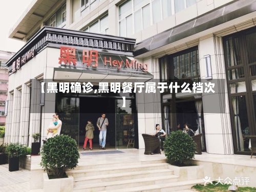 【黑明确诊,黑明餐厅属于什么档次】