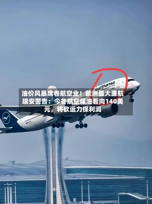 油价风暴席卷航空业！欧洲最大廉航瑞安警告：今冬航空煤油看向140美元，将砍运力保利润-第3张图片